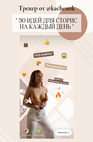 [Kachenok] 30 идей для сторис на каждый день (2020_0.png